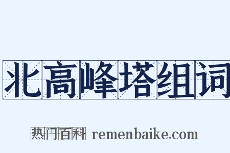 北高峰塔组词是什么意思的图片